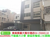 台中市潭子區東森房屋大雅中清店-全新完工店面住辦 台中市潭子區東森房屋大雅中清店-全新完工店面住辦